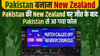 Pakistan की New Zealand पर जीत के बाद PAKISTAN से आ गया फोन