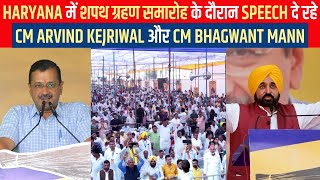 Haryana में शपथ ग्रहण समारोह के दौरान Speech दे रहे CM Arvind Kejriwal और CM Bhagwant Mann Live