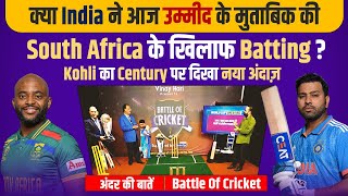 Ep-108 क्या India ने उम्मीद के मुताबिक की SA के खिलाफ Batting? Kohli का Century पर नया अंदाज़