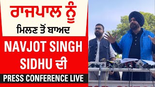 ਰਾਜਪਾਲ ਨੂੰ ਮਿਲਣ ਤੋਂ ਬਾਅਦ Navjot Singh Sidhu ਦੀ Press conference LIVE