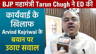 Exclusive: BJP महामंत्री Tarun Chugh ने ED की कार्यवाई के खिलाफ Arvind Kejriwal के बयान पर उठाए सवाल