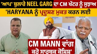 'ਆਪ' ਬੁਲਾਰੇ Neel Garg ਦਾ CM ਖੱਟਰ ਨੂੰ ਸੁਝਾਅ 'Haryana ਨੂੰ ਪ੍ਰਦੂਸ਼ਣ ਮੁਕਤ ਕਰਨ ਲਈ CM Mann ਵਾਂਗ ਲੱਭੋ ਹੱਲ'