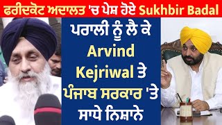 ਫਰੀਦਕੋਟ ਅਦਾਲਤ 'ਚ ਪੇਸ਼ ਹੋਏ Sukhbir Badal, ਪਰਾਲੀ ਨੂੰ ਲੈ Arvind Kejriwal ਤੇ ਪੰਜਾਬ ਸਰਕਾਰ 'ਤੇ ਸਾਧੇ ਨਿਸ਼ਾਨੇ