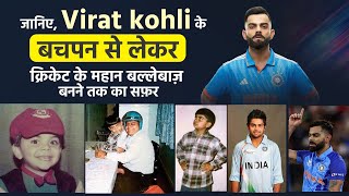 जानिए, Virat kohli के बचपन से लेकर क्रिकेट के महान बल्लेबाज़ बनने तक का सफ़र