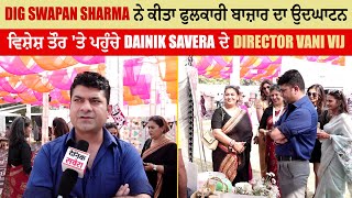 DIG Swapan Sharma ਵਲੋਂ ਫੁਲਕਾਰੀ ਬਜ਼ਾਰ ਦਾ ਉਦਘਾਟਨ,ਵਿਸ਼ੇਸ਼ ਤੌਰ 'ਤੇ ਪੁੱਜੇ Dainik Savera ਦੇ Director Vani Vij