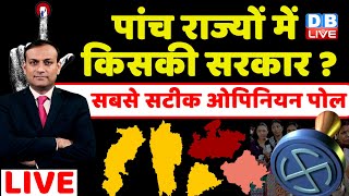 #dbliveOpinionPoll : पांच राज्यों में किसकी सरकार ? Kamalnath | Shivraj Singh Chouhan | Rahul Gandhi