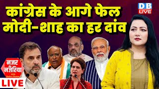 कांग्रेस के आगे फेल मोदी-शाह का हर दांव | Rahul Gandhi | ELECTION 2023 | PM Modi | Congress #dblive