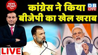 #dblive News Point Rajiv : कांग्रेस ने किया BJP का खेल खराब | Rahul Gandhi | PM Modi | Congress