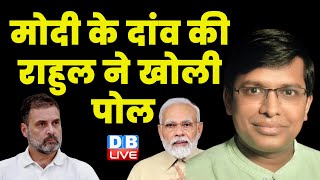 मोदी के दांव की राहुल ने खोली पोल | Rahul Gandhi | PM Modi | Election 2023 | MP | CG | #dblive