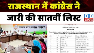 Rajasthan में Congress ने जारी की सातवीं लिस्ट | CM Ashok Gehlot | Breaking News | #dblive