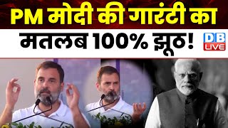PM Modi की गारंटी का मतलब 100% झूठ ! मोदी ने 15 लाख रुपए का झूठा वादा किया-Rahul Gandhi | #dblive