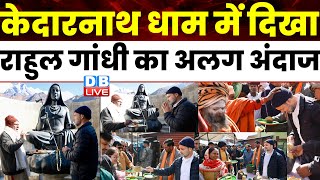 Kedarnath Dham में दिखा Rahul Gandhi का अलग अंदाज | Congress | Garima Mehra Dasauni | #dblive