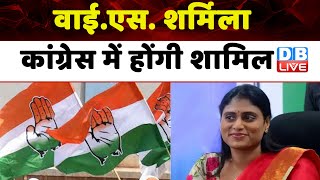 YS Sharmila Reddy Congress में होंगी शामिल | Telangana News | KVP Ramachandra Rao | #dblive