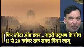 Delhi में फिर लौटा Odd-Even... Pollution के बीच 13 से 20 November तक सख्त नियम लागू करने का फैसला