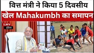 Shahjahanpur News : वित्त मंत्री ने किया 5 दिवसीय खेल Mahakumbh का समापन