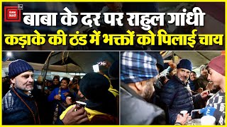 Kedarnath में बाबा के दर पर Rahul Gandhi, कड़ाके की ठंड में भक्तों को पिलाई चाय