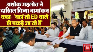 CM Ashok Gehlot ने दाखिल किया नामांकन, कहा- 'यहां तो ED वाले ही पकड़े जा रहे हैं' |Rajasthan Election