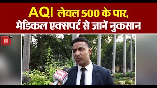 Delhi में AQI लेवल 500 के पार, मेडिकल एक्सपर्ट से जानें इसका नुकसान