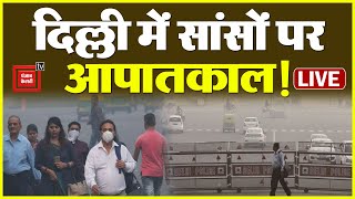 राजधानी बनी गैस चैंबर, हवा में घुला ‘जहर’, सांस लेना दूभर! | Delhi Air Pollution LIVE Updates | AQI