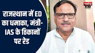 Rajasthan ED Raid: मंत्री Mahesh Joshi और IAS Subodh Agarwal के घर ईडी की छापेमारी | Latest News