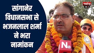 Rajasthan Election 2023: सांगानेर से भाजपा प्रत्याशी भजनलाल शर्मा ने भरा नामांकन | Jaipur News