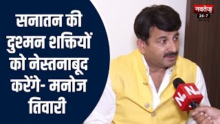 Jaipur News: भाजपा प्रचण्ड बहुमत से सत्ता में आएगी: Manoj Tiwari | Latest News