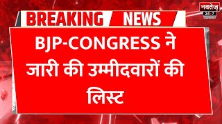 Rajasthan Election 2023: BJP-Congress ने जारी की उम्मीदवारों की सूची | Latest News