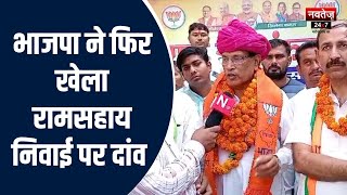 Tonk News: BJP ने फिर जताया पुराने चेहरे पर भरोसा | Rajasthan Election 2023 | Latest News