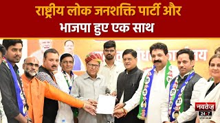 Jaipur News: राष्ट्रीय लोक जनशक्ति पार्टी ने दिया BJP को समर्थन | Rajasthan Election 2023