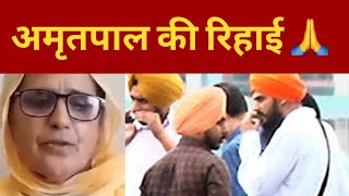 amritpal singh waris punjab de mother appeal for rihai paath || Punjab news TV24