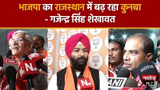 Rajasthan News: Congress से परेशान नेता थाम रहे BJP का दामन- Gajendra Singh Shekhawat
