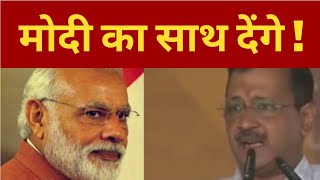 arvind kejriwal to support PM modi if he stops working for his friend | Punjab News Tv24