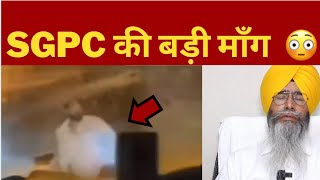 Bhai mahadeep singh hazoor ragi amritsar attacked , SGPC demanded action | punjab News TV24
