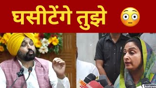 Harsimrat badal angry on cm Bhagwant mann || punjab News TV24