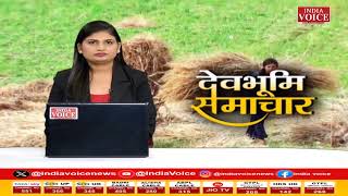 Uttarakhand : देखिए देवभूमि समाचार IndiaVoice पर Sweety Dixir के साथ। Uttarakhand News