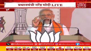 Chhattisgarh Election: PM नरेंद्र मोदी ने Chhattisgarh के Durg में एक सार्वजनिक बैठक को संबोधित किया