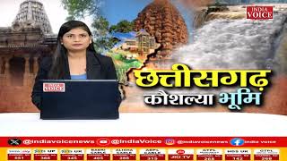 Chhattisgarh की तमाम बड़ी खबरों से Updated रहने के लिए देखते रहें IndiaVoice न्यूज़।