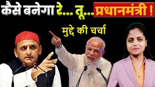 कैसे बनेगा रे तू प्रधानमंत्री ? | Kaun Banega Pradhanmantri | Election 2024 | Debate in Hindi | KKD
