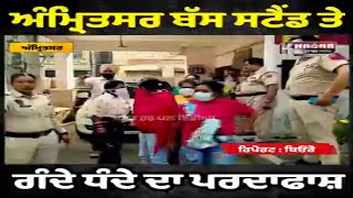 Amritsar Bus Stand Sex Racket Exposed | 7 women and 4 boys arrested including a newly married woman