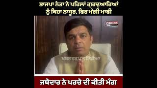 BJP leader Sandeep Dayama made a rude comment about Gurdwaras | ਗੁਰਦੁਆਰਿਆਂ ਨੂੰ ਕਿਹਾ ਨਾਸੁਰ