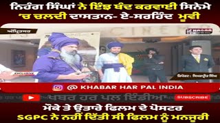 Nihang Singh rushed into the cinema to stop Dastan-e-Sirhind movie | Remove poster and movie stopped