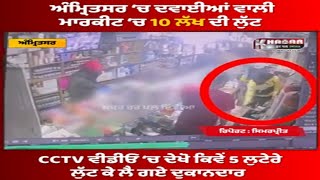 CCTV video drug market looted in Amritsar | Robbery of more than 10 lakhs at gun point in amritsar