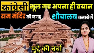 राम मंदिर पर कांग्रेसी भूल गए अपना बयान | Ram Mandir Ayodhya | Congress | BJP | KKD News