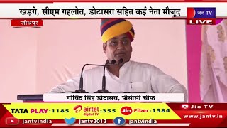 Dotasara Live | कांग्रेस अध्यक्ष मल्लिकार्जुन खड़गे का जोधपुर दौरा,  गोविन्द सिंह डोटासरा का संबोधन