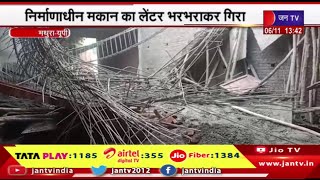 Mathura News |  मलबे में दबने से एक मजदूर की मौत, 3 घायल, निर्माणाधीन मकान का लेंटर भरभराकर गिरा