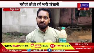 Kaimur News | PHC में लगे नये हैंडपंप से निकल रहा गंदा पानी, मरीजों को हो रही भारी परेशानी | JAN TV