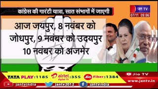 Rajasthan Congress Guarantee Yatra, 7संभागों में जाएगी यात्रा, खरगे, राहुल और प्रियंका भी जुड़ेंगे