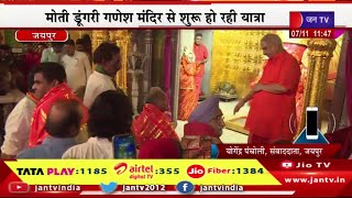 LIVE | कांग्रेस की गारंटी यात्रा का आगाज, CM Gehlot कर रहे मोतीडूंगरी गणेश मंदिर से यात्रा की शुरू