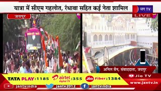 LIVE | कांग्रेस की गारंटी यात्रा का आगाज, CM Gehlot कर रहे मोतीडूंगरी गणेश मंदिर से यात्रा की शुरू