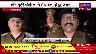 Agra News | पुलिस और लुटेरों के बीच हुई मुठभेड़, तीन लुटेरे गोली लगने से घायल, दो हुए फरार | JAN TV